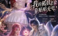 【我的狐妖老公靠贴贴充电】66集爆款短剧在线免费欣赏