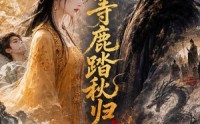 【等鹿踏秋归】35集短剧免费全集在线观映