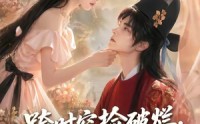 【跨时空捡破烂，我赚翻了还嫁状元郎】67集短剧免费在线畅享看