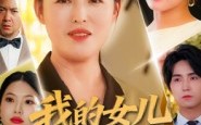 【我的女儿我来宠】70集全网短剧免费观看