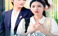 【青梅竹马之爱有天意】68集短剧资源在线观看全集