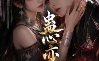【蛊心亦灵】163集免费短剧全集随心看