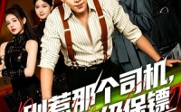 【别惹那个司机，他是SSS级保镖】80集短剧全集免费在线观看