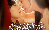 【穿书躺平后他真香了】30集完整版短剧在线观看不卡顿