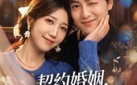 【契约婚姻，上位者先沦陷了】72集短剧免费全集乐看