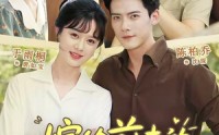 【嫁给前夫的上司后】77集短剧全集免费畅看
