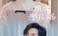 【渔火照江眠】70集完整版短剧，在线免费观看