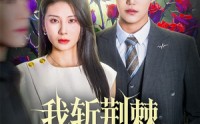 【我斩荆棘度余生】81集高清短剧在线观看无需会员