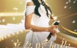 【音色暖如你】60集在线短剧全集免费欣赏