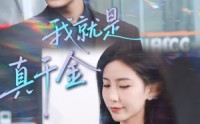 【我就是真千金】70集短剧全集在线免费看