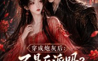 【穿成炮灰后：不是反派吗？怎么要抱抱第三季】59集短剧免费全集赏映
