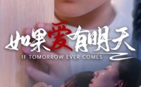 【如果爱有明天】65集短剧芒果TV高清在线播放