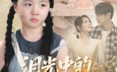 【泪光中的求救信】68集在线免费畅享短剧全集