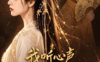 【我听心声闯后宫】53集短剧在线免费观瞧