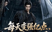 【每天变强亿点，我踏平仙界第一季】120集短剧在线免费观影