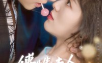 【傅先生夫人为何那样】64集短剧全集在线观看无广告