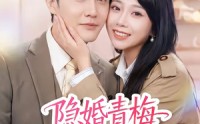 【隐婚青梅有点野】50集短剧全集在线免费播