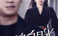 【为追白月光，老公拒签病危通知书】33集短剧剧情版全集在线播放