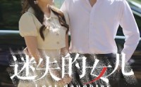【迷失的女儿】27集短剧免费完整版在线播放