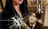 【不请自来】50集短剧免费高清在线观看网