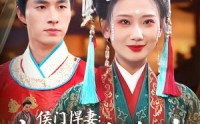 【侯门悍妻夫人凶名在外本官得宠着】64集在线看短剧全集
