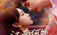 【江南何处又相逄】81集短剧免费在线全览看