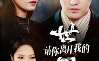 【请你离开我的世界】37集短剧完整剧情在线观看