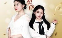 【真的很想你】80集短剧免费观看完整版