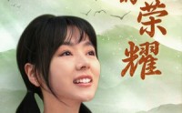 【大山的荣耀】71集短剧全集高清在线免费看