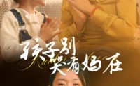 【孩子别哭有妈在】30集感人短剧，全集在线免费共赏