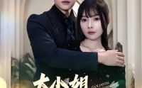 【大小姐九十九斤反骨】64集短剧在线观看，精彩不停歇