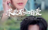 【求爱不如自爱】61集短剧全集在线观看，精彩不停歇