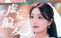 【虚妄偏爱】81集短剧手机在线观看便捷体验