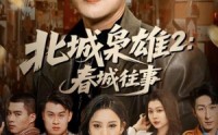 【北城枭雄2春城往事】90集短剧在线免费全集观览