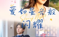 【爱如星光般闪耀】55集畅享短剧全集在线