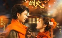 【你与人间烟火】60集短剧在线免费赏阅