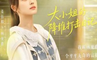 【大小姐的降维打击日记】80集短剧全集免费畅看