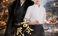 【古今，民以食为天】108集短剧在线完整观看