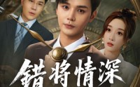 【错将情深负流年】70集短剧高清全集在线畅看