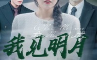 【我见明月】74集短剧免费高清在线一口气看完