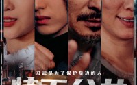 【特工父女】64集短剧剧情版在线观看体验