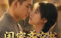 【闺蜜齐穿书嫁糙汉】95集短剧免费全集赏播