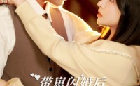 【带崽闪婚后被顾先生宠疯啦】70集短剧大放送，全集在线观看不等待