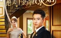 【休妻宴上绝美千金向我求婚】52集短剧免费观看，剧情紧凑引人入胜