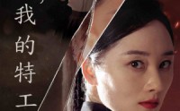 【进击吧，我的特工老妈】66集短剧，手机平板随时看