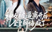 【神女被逼离开后，全皇朝悔疯了】60集短剧高清全集免费看