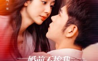 【婚前不挨我，婚后老婆贴贴】206集短剧免费全集在线轻松享