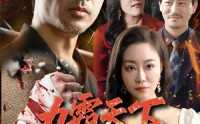 【力霸天下】60集短剧全集在线观看无广告