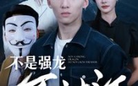 【不是强龙不过江】98集超清短剧在线观看体验版