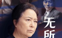 【无所依归】55集高清短剧在线观看，支持多设备